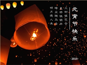 意昂4恭祝大家元宵节快乐！