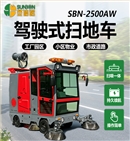 意昂4SUNBON2500AW全封闭雾炮高压冲洗驾驶式电动扫地车