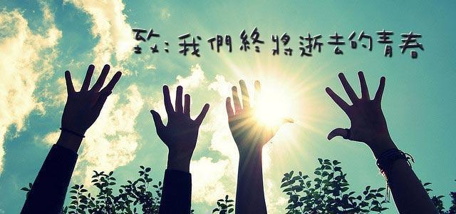 致意昂4终将逝去的青春